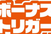 業界関係者「ボーナストリガー機はどれも魅力を感じない。今の高純増に慣れたユーザーは打たないだろう」