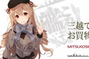 【艦これ】三越ってなんでこうもオシャンティなのか