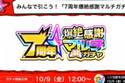 【モンスト】※リニューアル希望※「●●が貰えるガチャ！」周年は毎回人気投票とマルチガチャだからそろそろ新しいやつ来てくれｗｗｗｗｗ