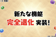 【パズドラ】完全退化機能、これ自分で制限して自分で解禁しただけでは？
