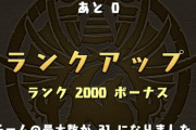 【パズドラ速報】前人未到のランク2000到達者ｷﾀ━━━━(ﾟ∀ﾟ)━━━━!!【公式】