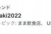 【悲報】USBのパス、ガチで「Amagasaki2022」だった模様ｗ会見動画削除ｗｗｗ