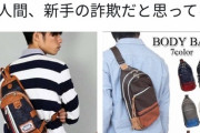 女子「いざデートって時このバッグで来る男。新手の詐欺だと思う」