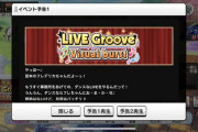 【デレステ】新曲「ミラーボール・ラブ」ライブグルーヴ開催決定！報酬SR宮本フレデリカ、SR及川雫！