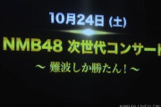 【NMB48】10周年コンサート&次世代コンサート&吉田朱里卒業コンサート開催決定