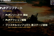 【FF14】パッチ7.5にてPvPアップデートを実施！クリコンの新マップ「ハルモニア戦争図書館」も追加されるぞ！