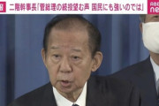 【速報】自民党の二階幹事長｢菅総理は続投。国民の多くが菅総理の続投を望んでいる｣