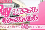 【SKE48】ファッション誌『Ray』モデル掲載リクエスト開催！