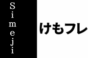 「けものフレンズ３」とキーボードアプリ「Simeji」がコラボ決定　10/31まで期間限定で実施