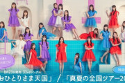 【乃木坂46】『おひとりさま天国』『真夏の全国ツアー2023』特設サイトオープン！！！