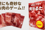 生肉を見分ける超難易度ボドゲ『肉かるた』が明日から全国販売！！「無理ゲーっぽいになぜかみんな出来るようになる」