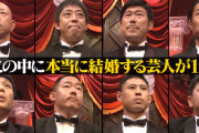 水曜日のダウンタウン「誰が結婚する？」ワイ「酒井やろなあ」お前ら「酒井やろなあ」