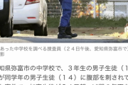 【トラウマ】刺殺された中3男子、刺されたあとに「助けてください！」と叫び教室に逃げ込む→約2時間半後に死亡 【弥富中3男子刺殺】