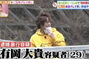 【悲報】ヒルナンデス出演者から逮捕者