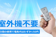 【朗報】室外機不要で50畳の部屋を3分で16°C涼しくできる夢の機械が発見される