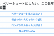 重要な決断！！！ファンの選択でメンバーが『ベリーショート』に！！！！！！