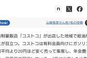 コストコ「ガソリン20円安」で周辺の給油所閉鎖　業界団体から反発も