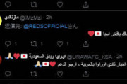 ◆悲報◆浦和レッズ公式ツイのリプ欄、アラビア語であふれかえる(´・ω・`)