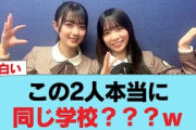 【日向坂46】この2人本当に同じ学校？？？ｗｗｗｗｗｗｗｗｗ#日向坂46 #日向坂 #日向坂で会いましょう #乃木坂46 #櫻坂46