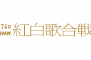「第74回NHK紅白歌合戦」に「鬼滅の刃」MAN WITH A MISSION「呪術廻戦」キタニタツヤ、「推しの子」YOASOBI、「スラムダンク」10-FEET、「チェンソーマン」ano出場！！