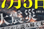 【悲報】「7月5日に大災害が起こり日本崩壊」との“予言”が中国ネットをざわつかせる
