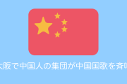 日本人が困惑！大阪のど真ん中で大勢の中国人が中国国歌を斉唱！【タイ人の反応】