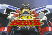 勇者王ガオガイガーという知ってる人は知ってるロボアニメの傑作ｗｗｗｗｗｗ