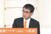河野大臣、国産ワクチン「早くいけば年内にも」
