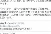 けどお前って壊滅的に人望ないじゃん　～　小西ひろゆきさん「私が代表になり自民党を倒さなければならない」と発言
