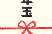 お年玉いくらかかりそうですか？