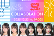 『STU48 CHANNEL × SKE48非公式ちゃんねる コラボレーションSP Vol.5』10/23(木) 19:00～配信決定！！