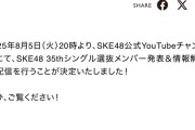 SKE48 35thシングル選抜メンバー発表＆情報解禁生配信8月5日20時から