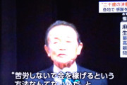 【画像】麻生太郎「苦労しないで金を稼ぐ事なんて出来ない。まともな二十歳は闇バイトなんて引っかからない」