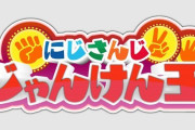Vtuber 今回のじゃんけん企画はにじが本気になっている？そこそこ過激じゃないか？