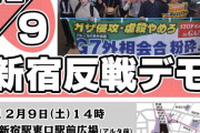 ガザ虐殺をやめろ！ 虐殺の加担者＝岸田倒そう！ １２・９新宿反戦デモへ