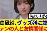 【櫻坂46】小島凪紗、グッズ列でファンと友情関係になった過去を…