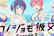 アニメ「カノジョも彼女」Season2は10月6日よりMBS、TBS、BS-TBSにて放送開始