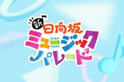 【日向坂46】おひさま、ひなパレ次回予告で衝撃