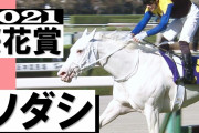 【競馬】桜花賞の売り上げ、182億超で前年比30％増の大幅アップ！　白毛馬ソダシ効果！？