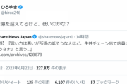 【ひろゆき】“牛丼店でごちそうさま言う人所得低そう”説に反論「億を超えてるけど」