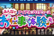 【モバマス「みんなでお仕事体験♪アイドルプロデュース」開催決定！西島櫂、鷹富士茄子とデートだ！