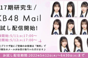 【無銭乞食】17期生のお試し無料メールが終わったけど、無料期間の延長を運営に要求したい【AKB48】