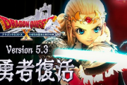 【期待】「ドラゴンクエストX オンライン」 大型アップデート予告映像「version5.3」が公開！