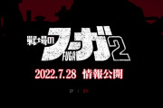 『戦場のフーガ2』の発売が決定！7月28日に情報公開