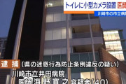 【芳香剤にカメラ】病院のトイレで盗撮　40歳の医師を逮捕