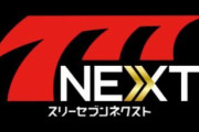 パチンコ・パチスロアプリ「777NEXT」がサ終、新しいの始まる
