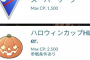 【ポケモンGO】GBLで「ハロウィンHL」が開催中！勝てるPT教えてくれ！