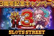 【祝】スロットストリート、3周年を迎える