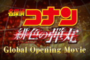 劇場版「名探偵コナン 緋色の弾丸」世界同時公開が決定！5カ国の工藤新一＆江戸川コナンの声優によるオープニング映像公開