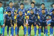 「なぜニホンはこれほど強いのか？」日本代表のW杯７大会連続出場に中国メディアが見解！「我が国も体格では劣っていないのに…」